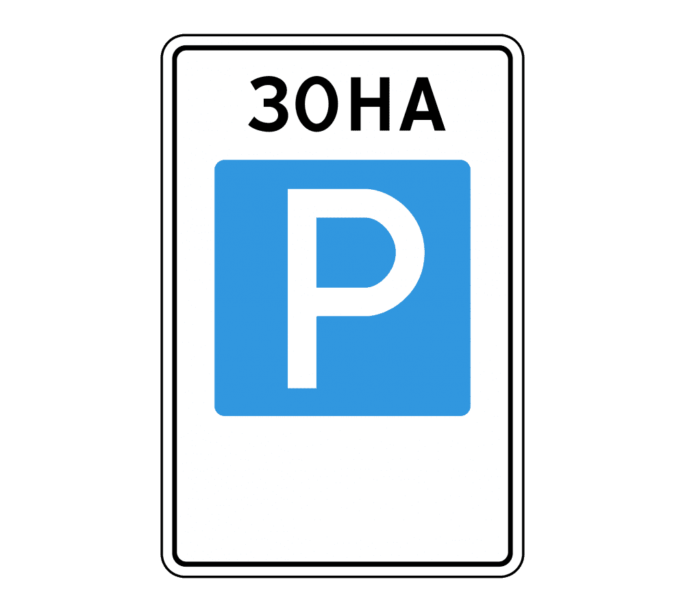 Знак дорожный 5.29 «Зона регулируемой стоянки»