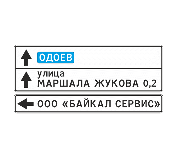 Знак дорожный 6.10.1 «Указатель направлений»