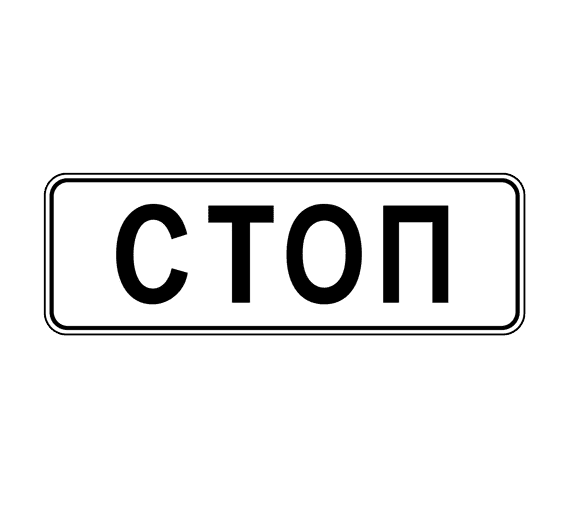 Знак дорожный 6.16 «Стоп-линия»