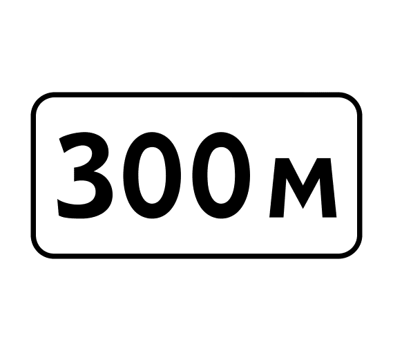 Знак дорожный 8.1.1 «Расстояние до объекта»