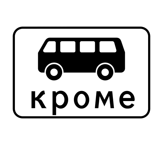 Знак дорожный 8.4.11 «Кроме вида транспортного средства»